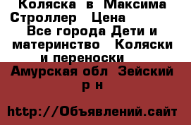 Коляска 2в1 Максима Строллер › Цена ­ 8 000 - Все города Дети и материнство » Коляски и переноски   . Амурская обл.,Зейский р-н